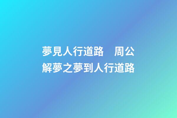 夢見人行道路　周公解夢之夢到人行道路